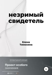 Обложка книги «Незримый свидетель»