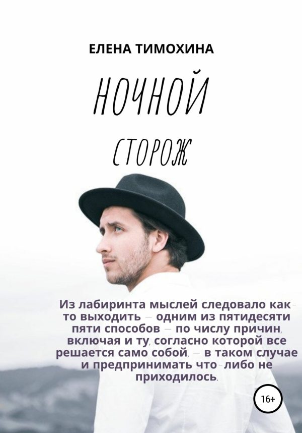Обложка книги «Ночной сторож»