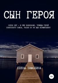 Обложка книги «Сын героя»
