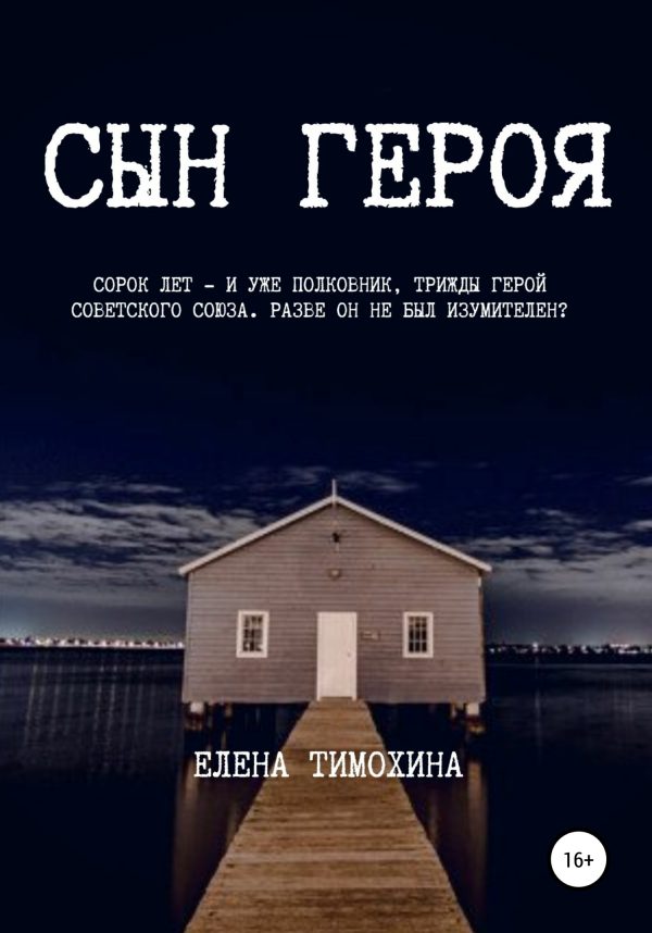 Обложка книги «Сын героя»