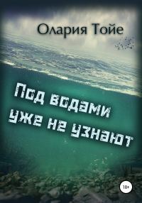 Обложка книги «Под водами уже не узнают»