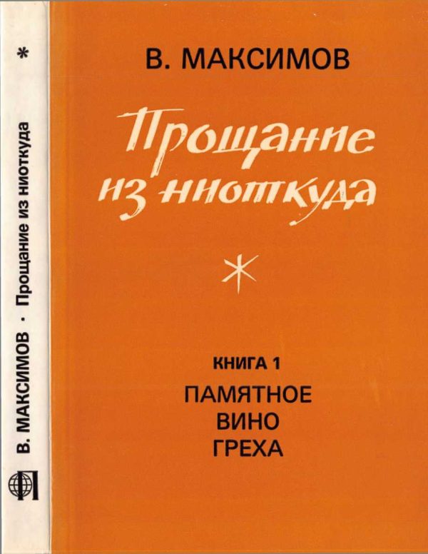 Обложка книги «Прощание из ниоткуда. Книга 1: Памятное вино греха»