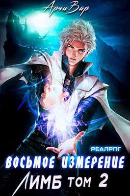 Обложка книги «Восьмое измерение. Лимб (Том 2)»