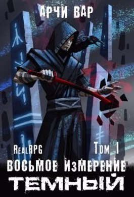 Обложка книги «Восьмое измерение. Темный»