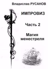 Обложка книги «Магия менестреля»