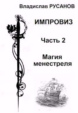 Обложка книги «Магия менестреля»