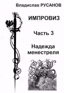 Обложка книги «Надежда менестреля»