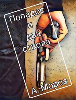 Обложка книги «Попадос и два ствола»