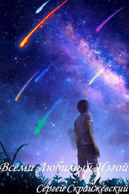Обложка книги «Всеми любимый изгой - Книга четвертая. Здесь и сейчас»
