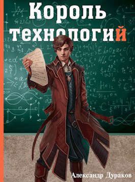 Обложка книги «Король технологий. Часть 1»