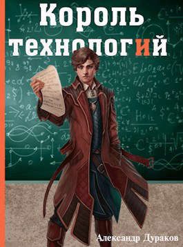 Обложка книги «Король технологий. Часть 2»