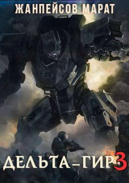 Обложка книги «Дельта-гир. Том 3»