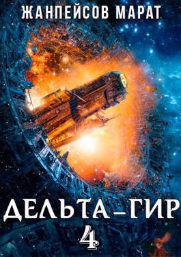 Обложка книги «Дельта-гир. Том 4»