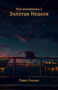 Обложка книги «Золотая неделя»