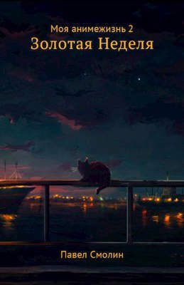 Обложка книги «Золотая неделя»