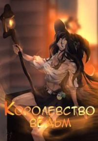 Обложка книги «Королевство ведьм»