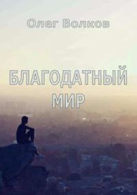Обложка книги «Благодатный мир»