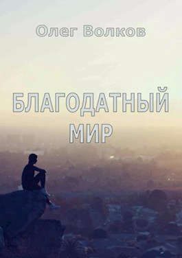 Обложка книги «Благодатный мир»