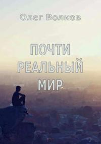 Обложка книги «Почти реальный мир»