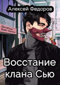 Обложка книги «Восстание клана Сью»