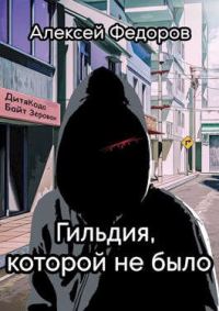 Обложка книги «Гильдия, которой не было»
