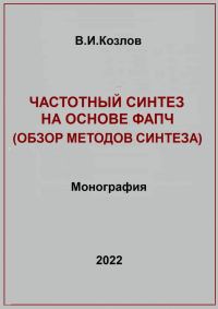 Обложка книги «Частотный синтез на основе ФАПЧ. Обзор методов синтеза»