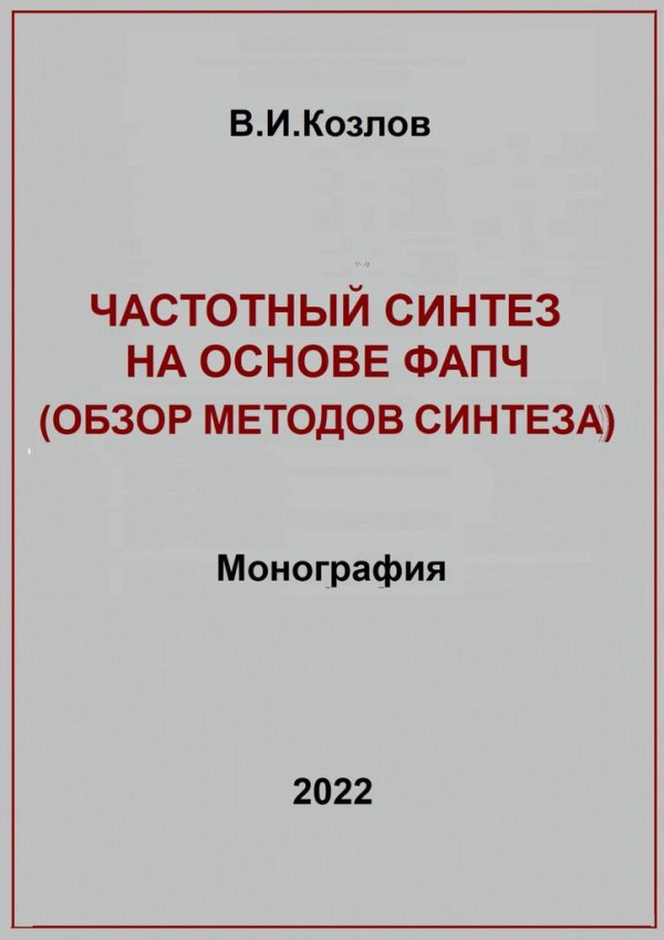 Обложка книги «Частотный синтез на основе ФАПЧ. Обзор методов синтеза»