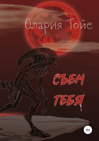 Обложка книги «Съем тебя»
