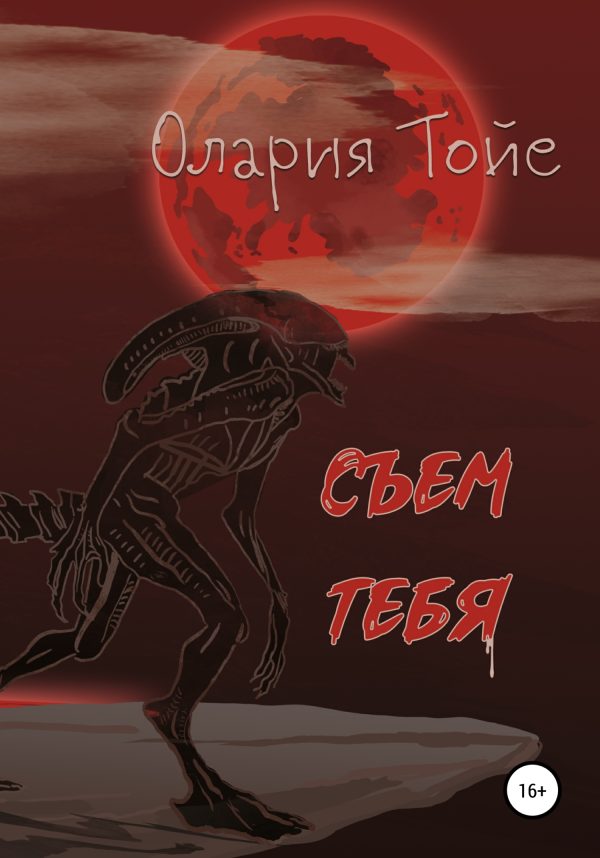 Обложка книги «Съем тебя»