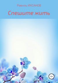 Обложка книги «Спешите жить»