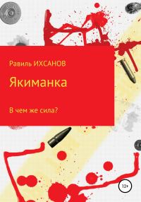 Обложка книги «Якиманка»