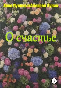 Обложка книги «О счастье»