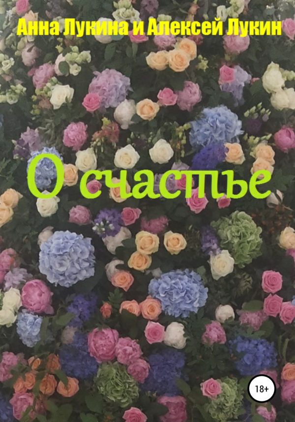 Обложка книги «О счастье»