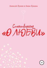 Обложка книги «Стихотворения «О ЛЮБВИ»»