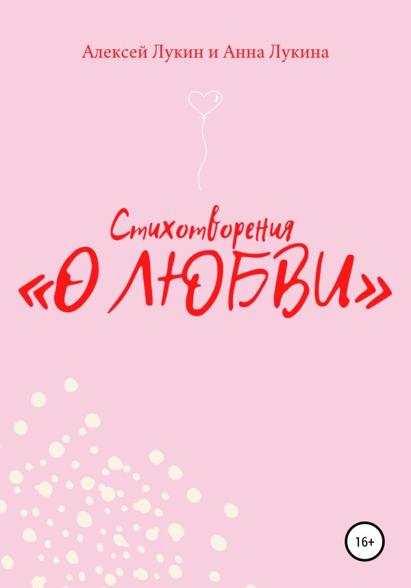 Обложка книги «Стихотворения «О ЛЮБВИ»»
