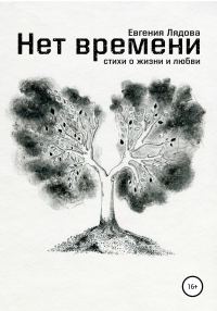 Обложка книги «Нет времени. Стихи о жизни и любви»
