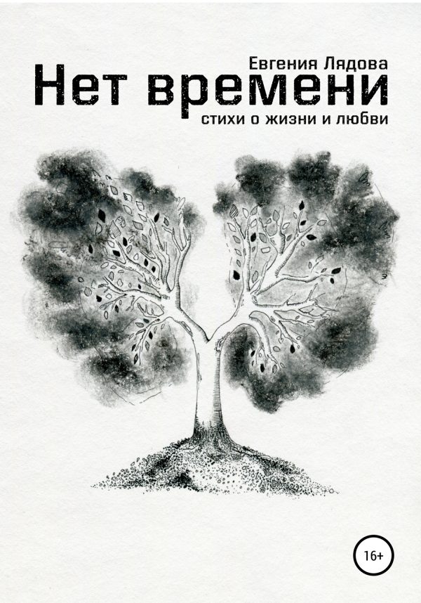 Обложка книги «Нет времени. Стихи о жизни и любви»