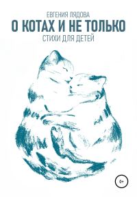 Обложка книги «О котах и не только. Стихи для детей»