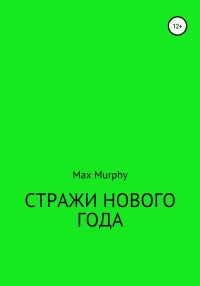 Обложка книги «Стражи нового года»