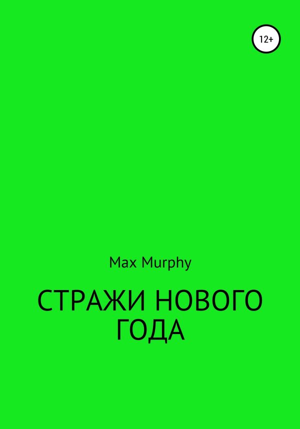 Обложка книги «Стражи нового года»