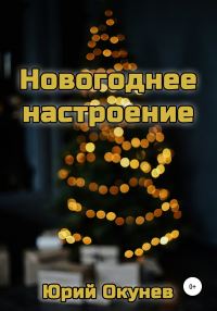 Обложка книги «Новогоднее настроение»