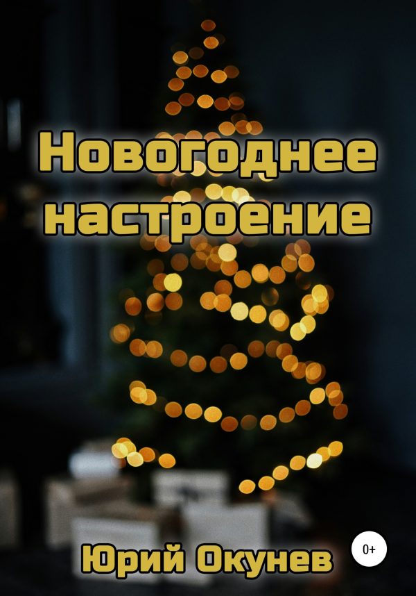 Обложка книги «Новогоднее настроение»