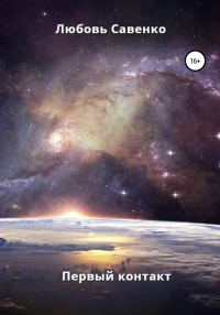 Обложка книги «Первый контакт»