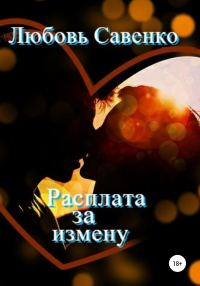 Обложка книги «Расплата за измену»