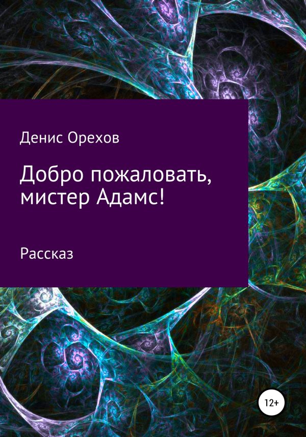 Обложка книги «Добро пожаловать, мистер Адамс!»