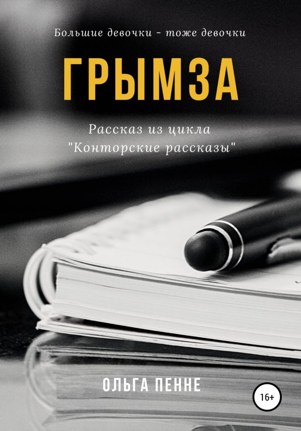 Обложка книги «Грымза»