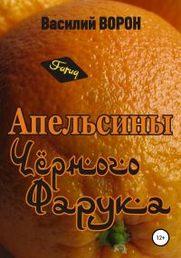 Обложка книги «Апельсины Черного Фарука»