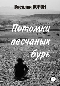 Обложка книги «Потомки песчаных бурь»