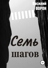Обложка книги «Семь шагов»