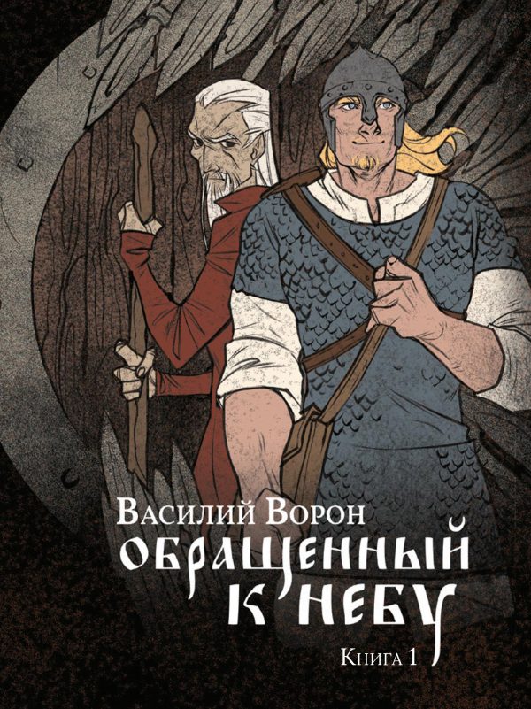 Обложка книги «Обращенный к небу. Книга 1»